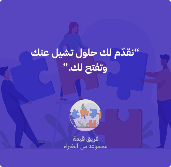 قيمة للخدمات الرقمية